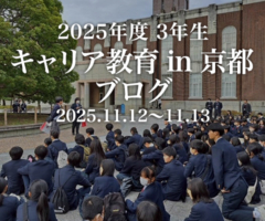 2025年度 3年生 キャリア教育 in 京都 ブログ