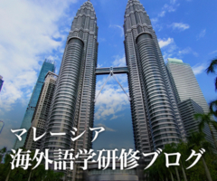 マレーシア 海外語学研修ブログ