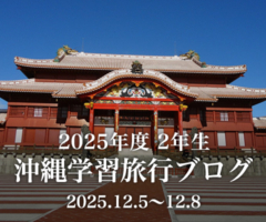 2025年度 2年生 沖縄学習旅行ブログ