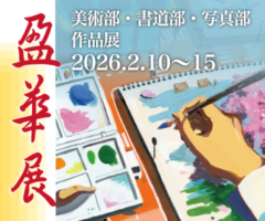 2025年度第18回盈華展