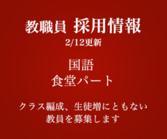 教職員 採用情報 3/4更新 数学・英語・国語・食堂パート　クラス編成、生徒増にともない教師を募集しています
