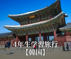 4年生学習旅行＜韓国＞