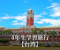 4年生学習旅行＜台湾＞