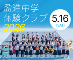 盈進中学体験クラブ