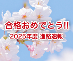 合格おめでとう
