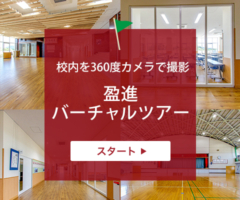 校内を360度カメラで撮影 盈進バーチャルツアー スタート