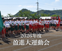 盈進大運動会
