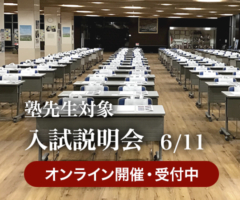 塾先生対象 入試説明会