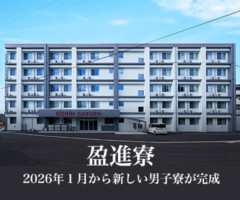 盈進寮