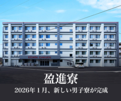 盈進寮