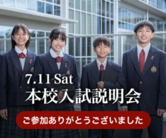 第1回本校入試説明会