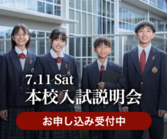 第1回本校入試説明会