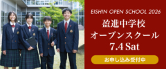 盈進中学校オープンスクール