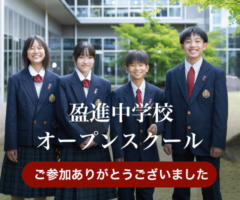 盈進中学校オープンスクール　