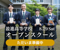 盈進高校オープンスクール