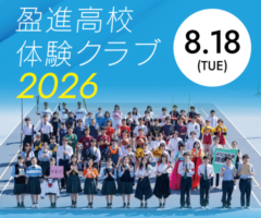 盈進高校体験クラブ2026