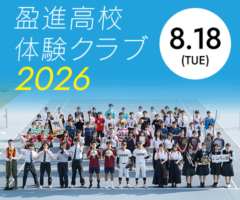 盈進高校体験クラブ2026
