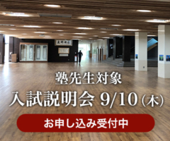 第２回塾先生対象公開授業・入試説明会