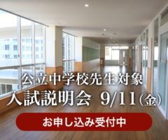 公立中学校先生対象入試説明会