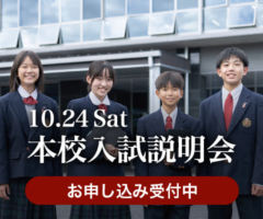 第2回本校入試説明会