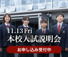 第3回本校入試説明会