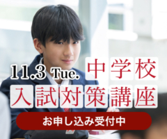 2026年 中学校入試対策講座